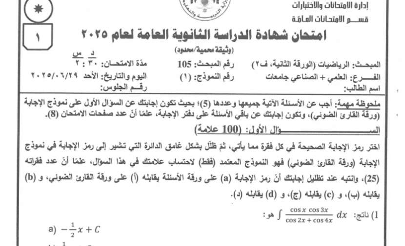 اجابات أسئلة امتحان الرياضيات الورقة الثانية العلمي للثانوية العامة توجيهي الاردن 2025