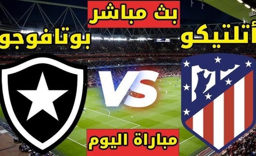 مشاهدة مباراة أتلتيكو مدريد وبوتافوغو وتعرف على الموعد والمعلق والقنوات