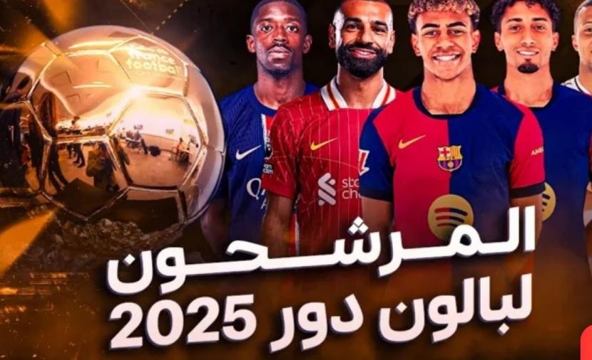 صفا \ من يحصد الكرة الذهبية 2025؟ قائمة المرشحين الأبرز وموقف محمد صلاح.