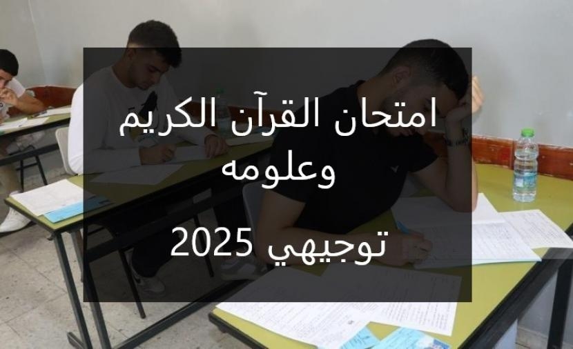 صفا \ امتحان القرآن الكريم وعلومه توجيهي 2025 مع الإجابات النموذجية.
