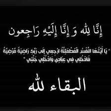 تعزية في وفاة جدة النائب البرلماني مولاي هشام المهاجري