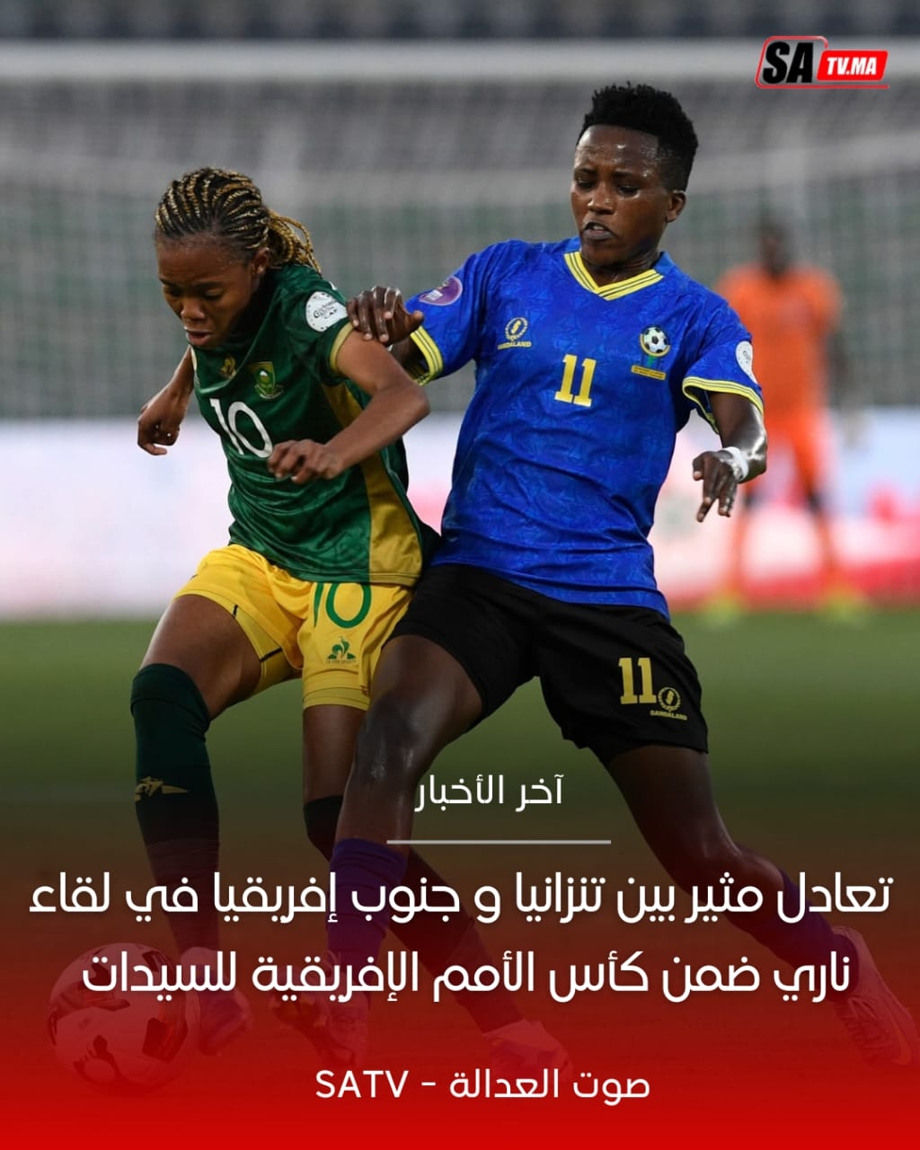تعادل مثير بين تنزانيا وجنوب إفريقيا في لقاء ناري ضمن كأس الأمم الإفريقية للسيدات