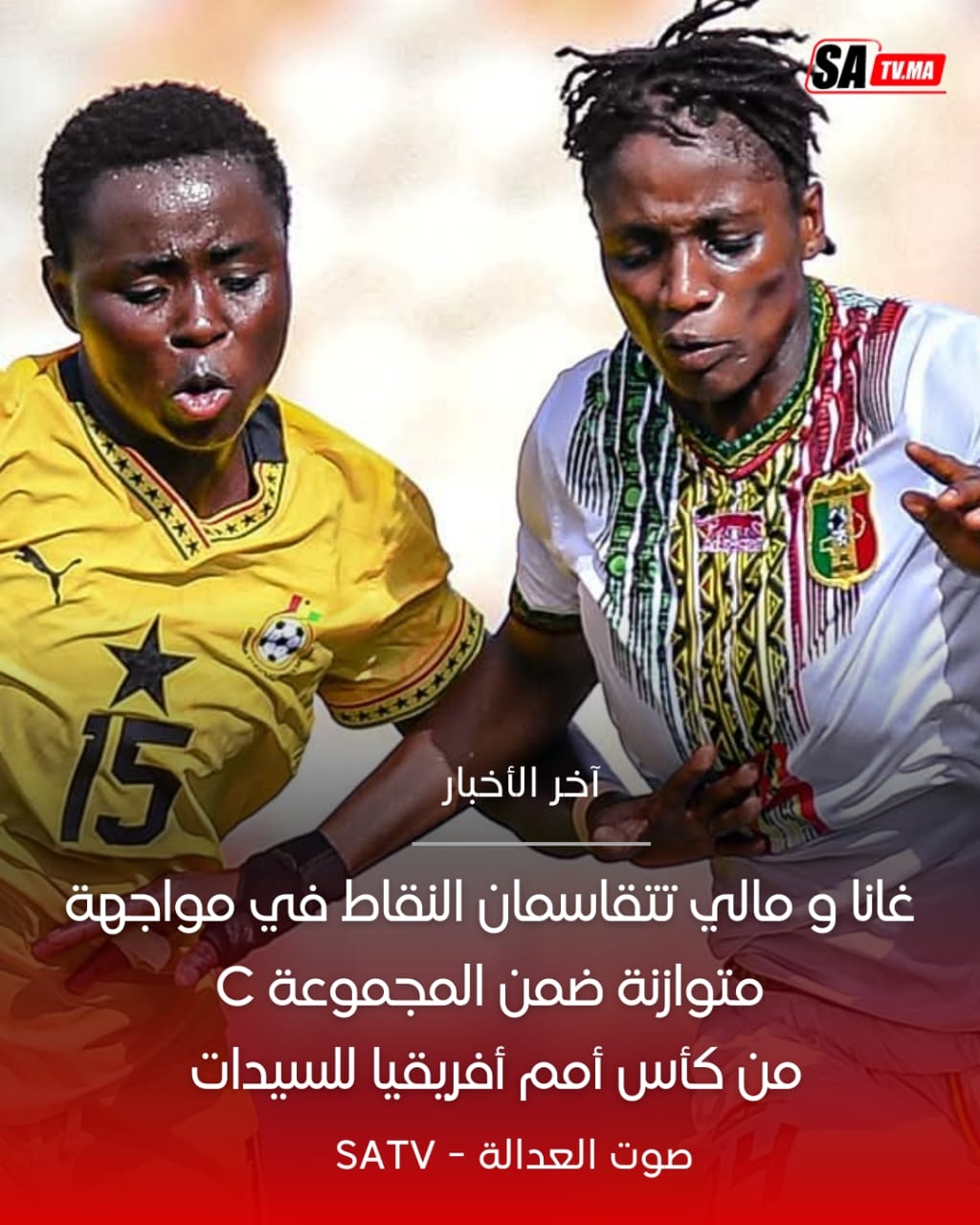 غانا و مالي تتقاسمان النقاط في مواجهة متوازنة ضمن المجموعة C