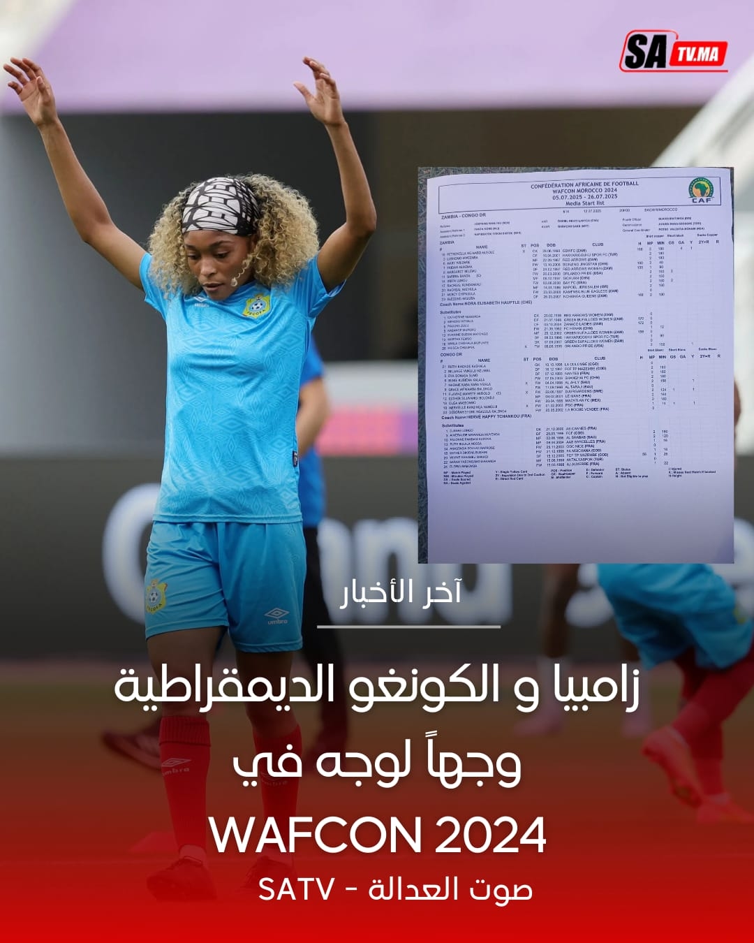 زامبيا والكونغو الديمقراطية وجهاً لوجه في WAFCON 2024 بالمغرب