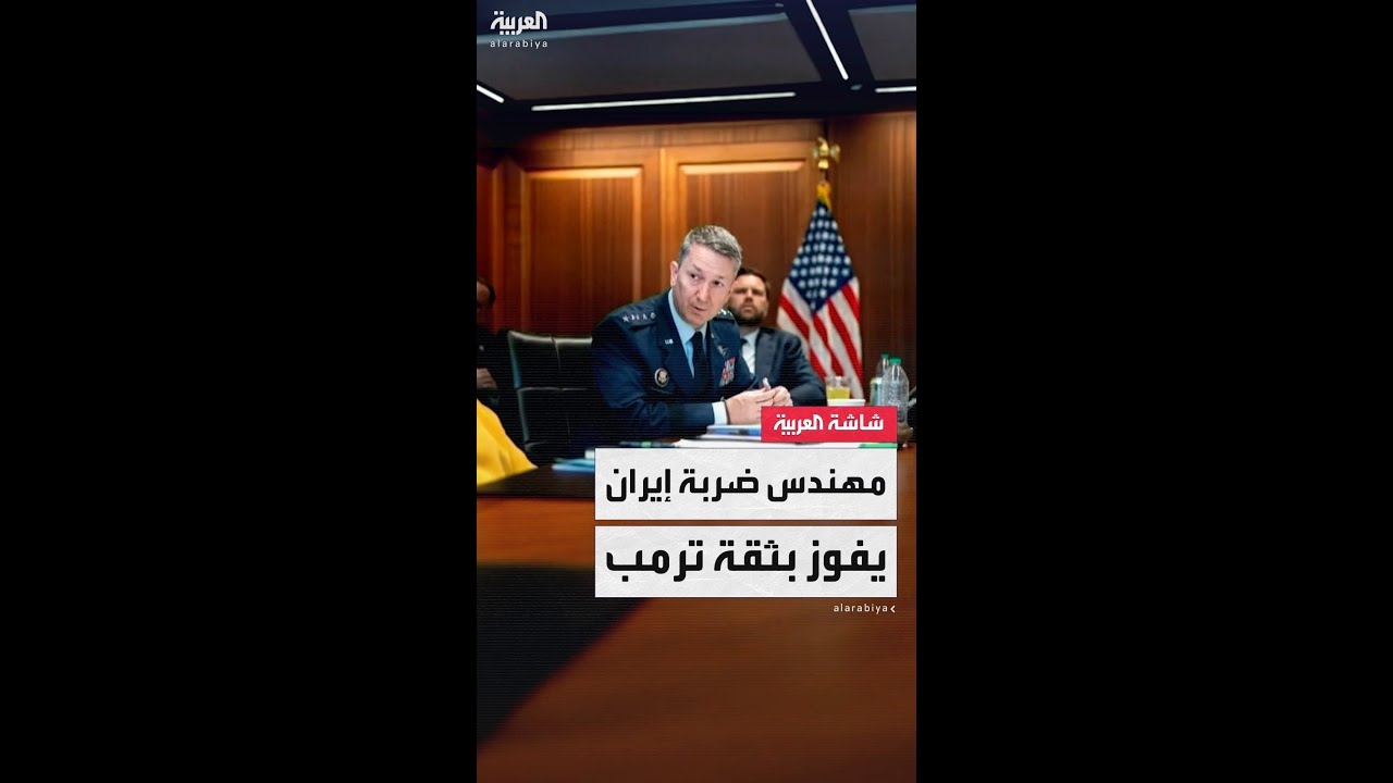 فيديو: من طيار سابق إلى مهندس ضربات إيران.. الجنرال دان كين مصمّم خطة ..مطرقة منتصف الليل..