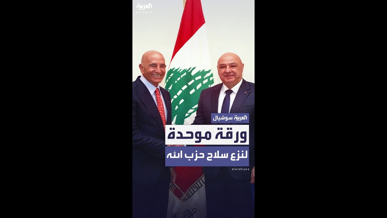 فيديو: بيروت تحضّر ورقة موحدة لنزع سلاح حزب الله وتسليمه للسلطات