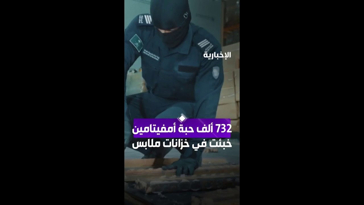 فيديو "الزكاة والضريبة والجمارك" تحبط تهريب أكثر من 732 ألف حبة "أمفيتامين"