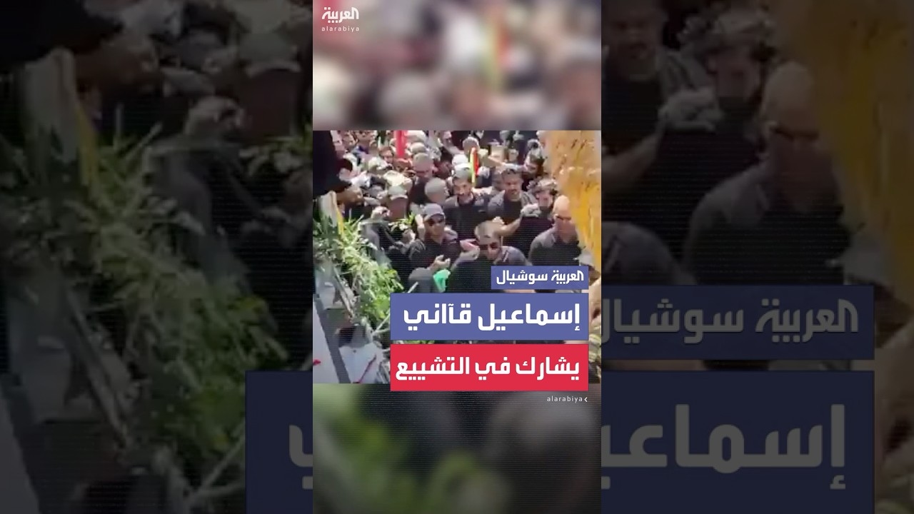 فيديو: قائد فيلق القدس في الحرس الثوري الإيراني إسماعيل قآاني يشارك في التشييع