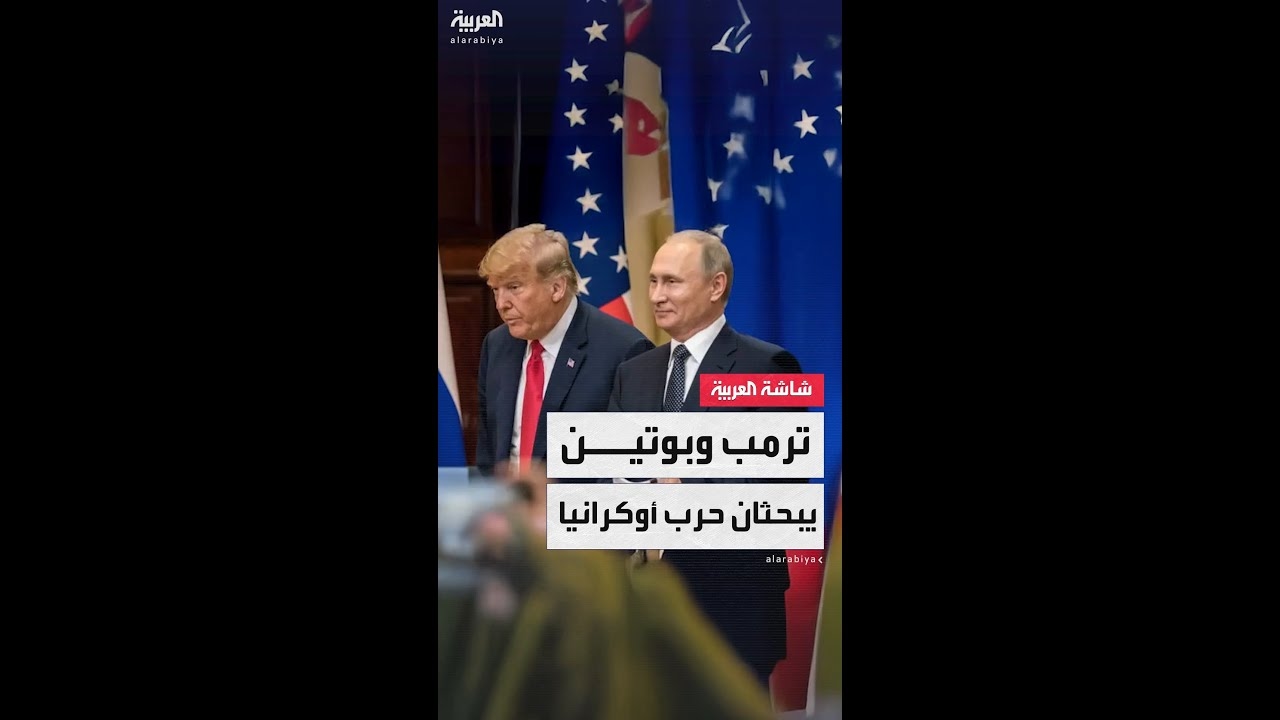 فيديو: الرئيس الأميركي دونالد ترمب: أكّدت للرئيس بوتين رغبتي في العمل سويًا لإنهاء الحرب في أوكرانيا