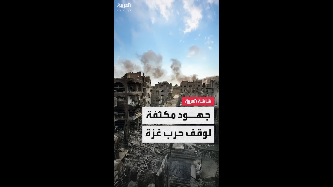 فيديو: زخم كبير في جهود إحياء مفاوضات غزة من أجل التوصل إلى وقف لإطلاق النار