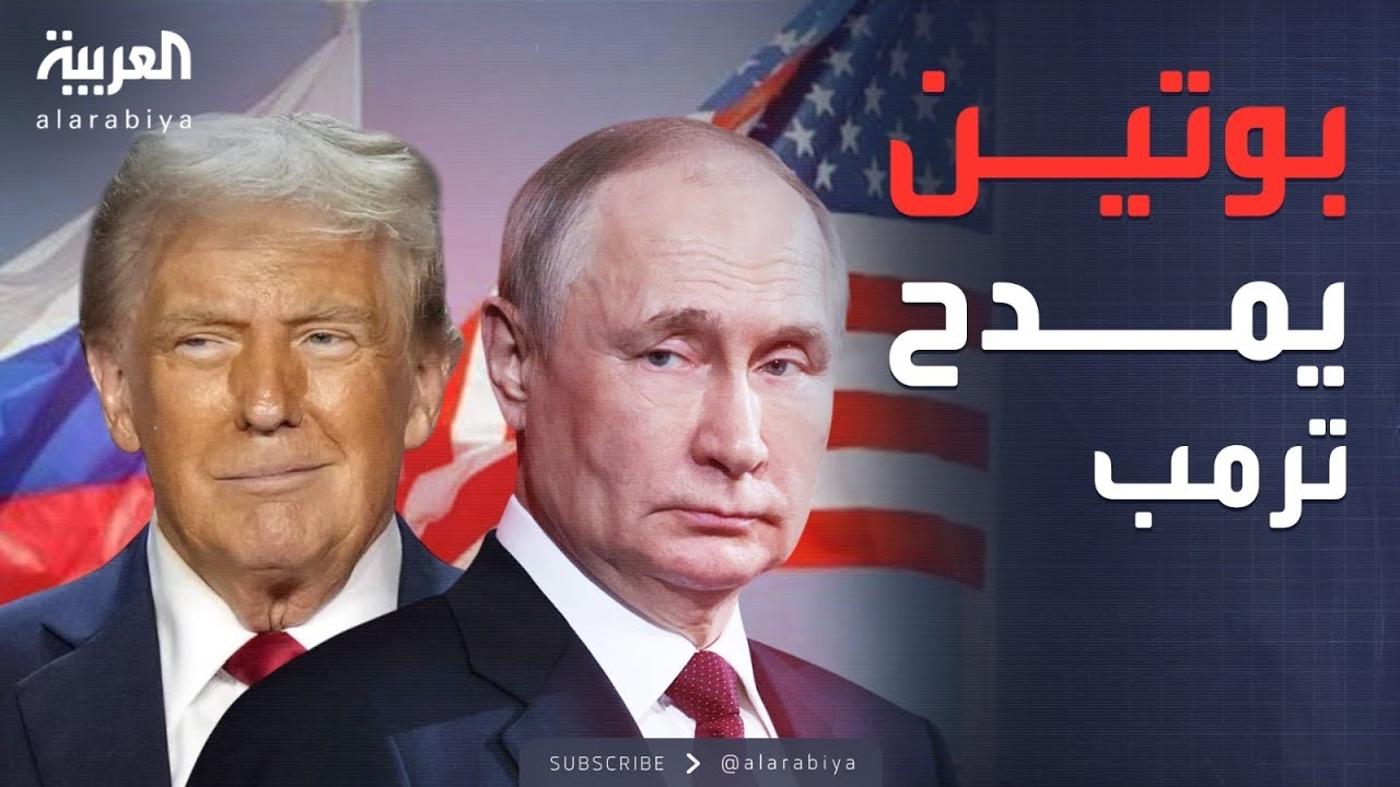 فيديو: بوتين يثني على ترمب.. وقمة محتملة بين الزعيمين