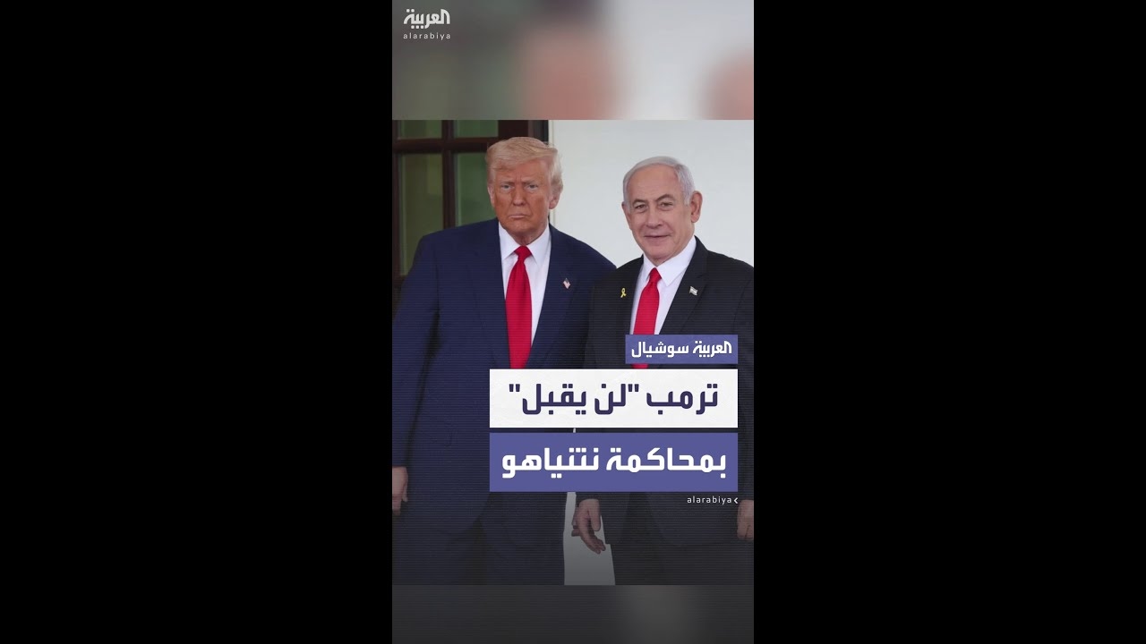 فيديو: ترمب يرفض محاكمة نتنياهو: لن أقبل بمقاضاة ..بطل حرب..
