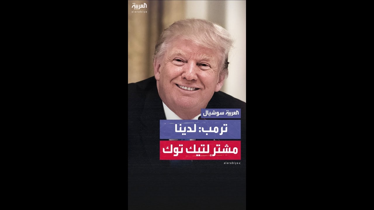 فيديو: ترمب: لدينا مشترٍ لتيك توك وسنحتاج موافقة الصين