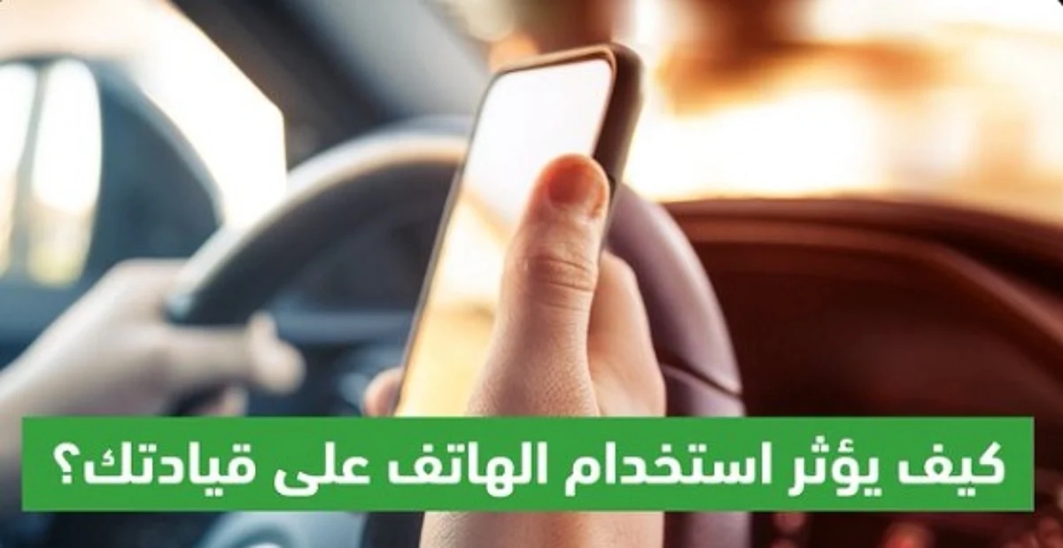 كيف يؤثر استخدام الهاتف على قيادتك؟