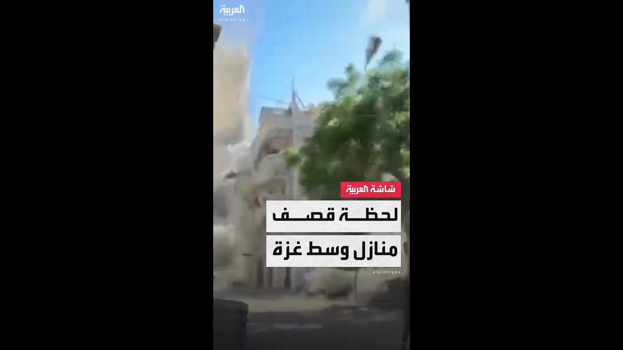 فيديو: مشاهد صادمة توثق لحظة قصف الجيش الإسرائيلي لمنازل في مخيم البريج وسط قطاع غزة