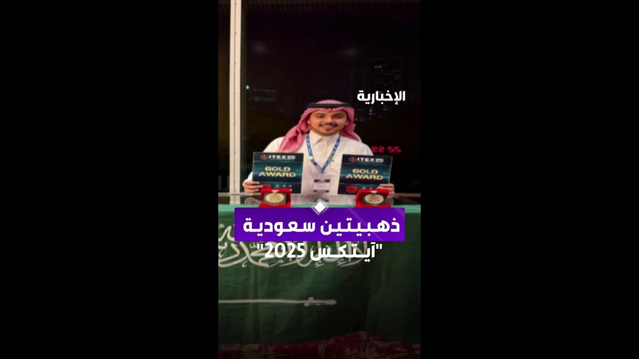 فيديو "تركي العنزي" يحصد ذهبيتين في "آيتكس 2025"