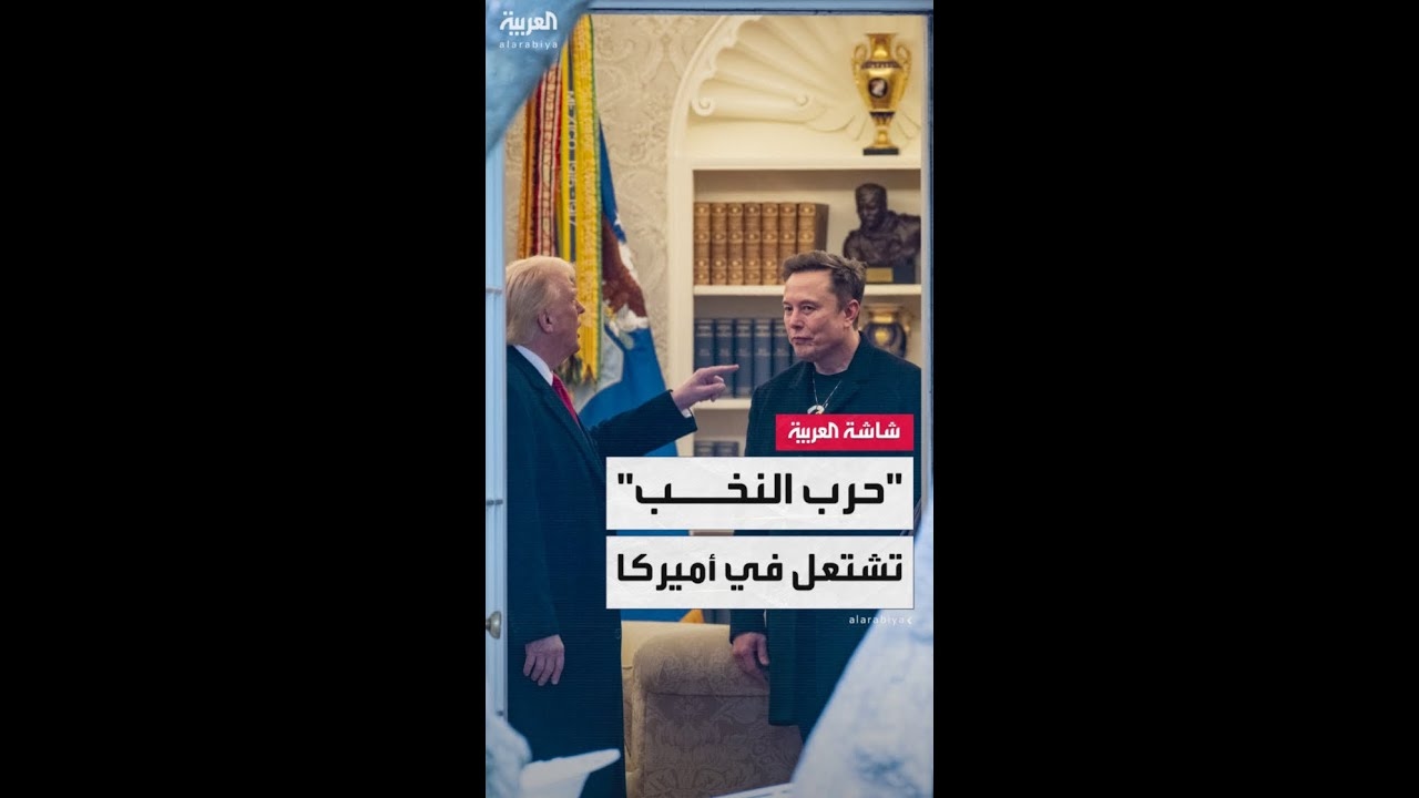 فيديو: مواجهة مفتوحة.. ..حرب النخب.. تشتعل في أميركا وماسك يهدد بتغيير وجه السياسة في واشنطن