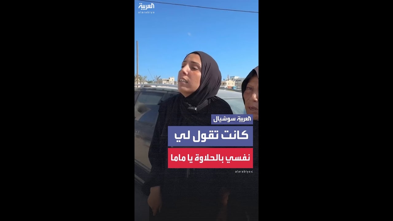 فيديو: تستذكر طفلتها التي قتلها القصف بغزة: نفسي بالحلاوة والحليب يا ماما