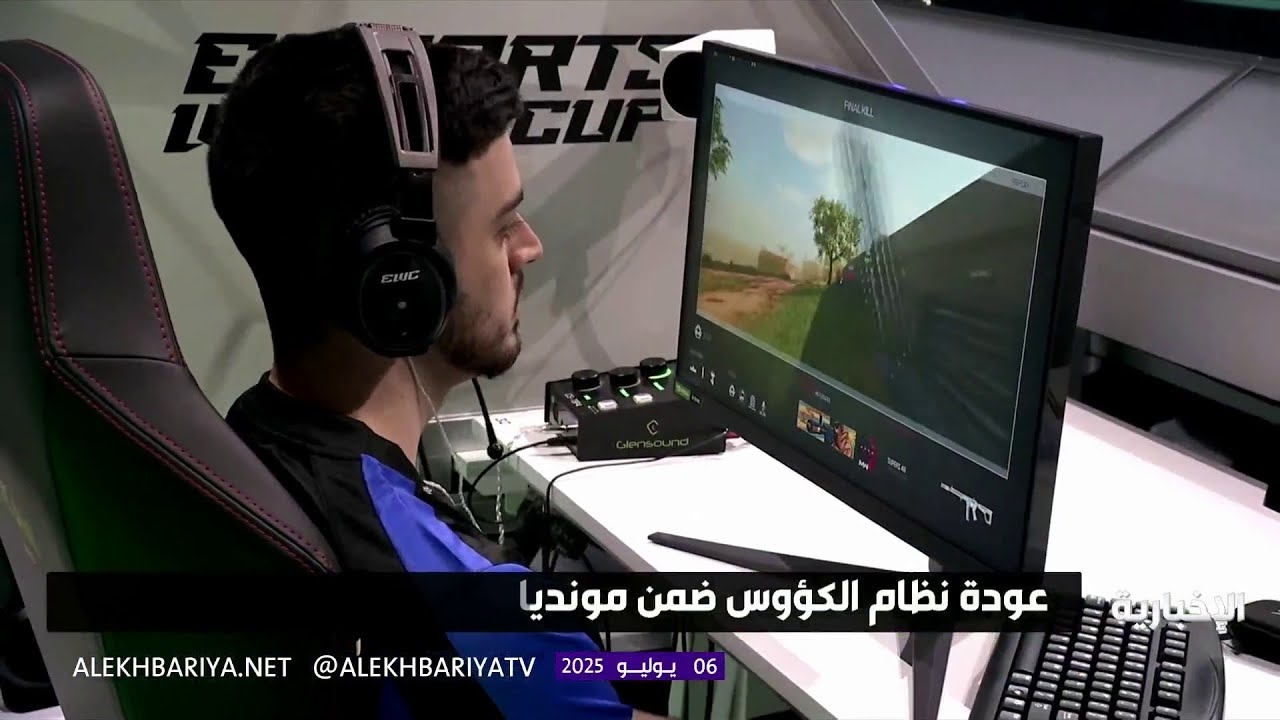 فيديو عودة نظام الكؤوس ضمن بطولة مون ديال الرياضات الإلكترونية 2025
