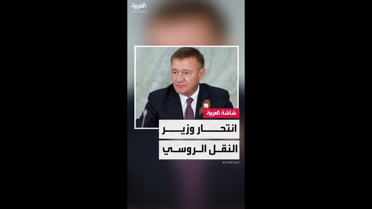فيديو: وزير النقل الروسي السابق ينهي حياته بعد إقالة بوتين له.. والعثور على جثته في سيارته