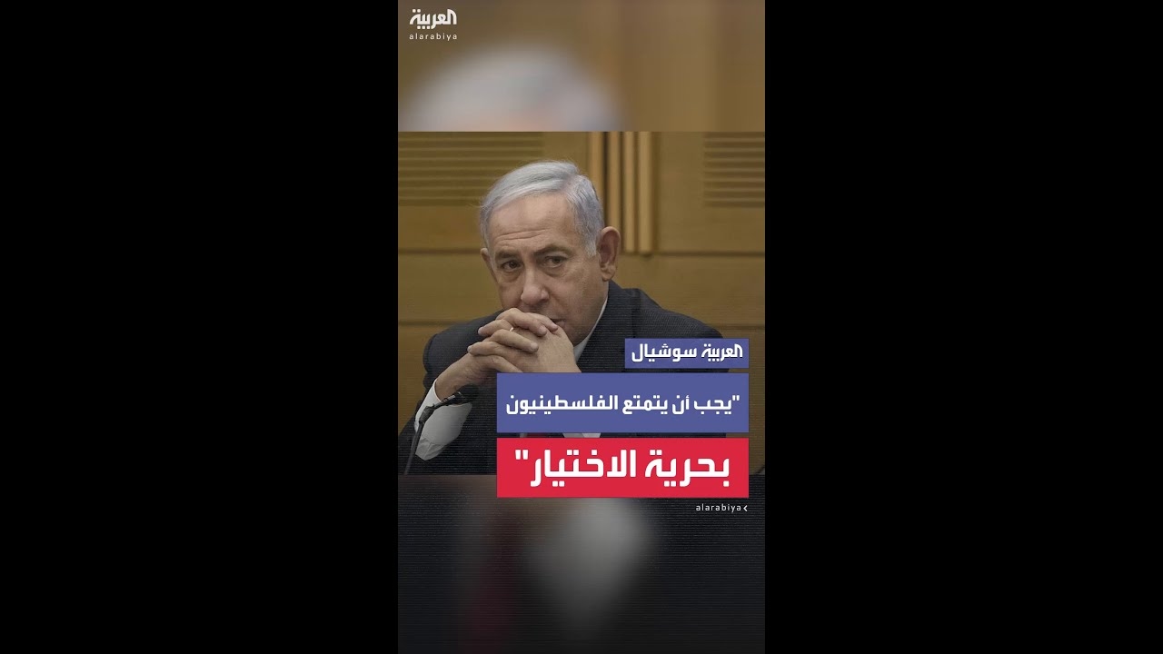 فيديو: نتنياهو: أعمل مع أميركا على إيجاد دول ..تمنح الفلسطينيين مستقبلا أفضل..