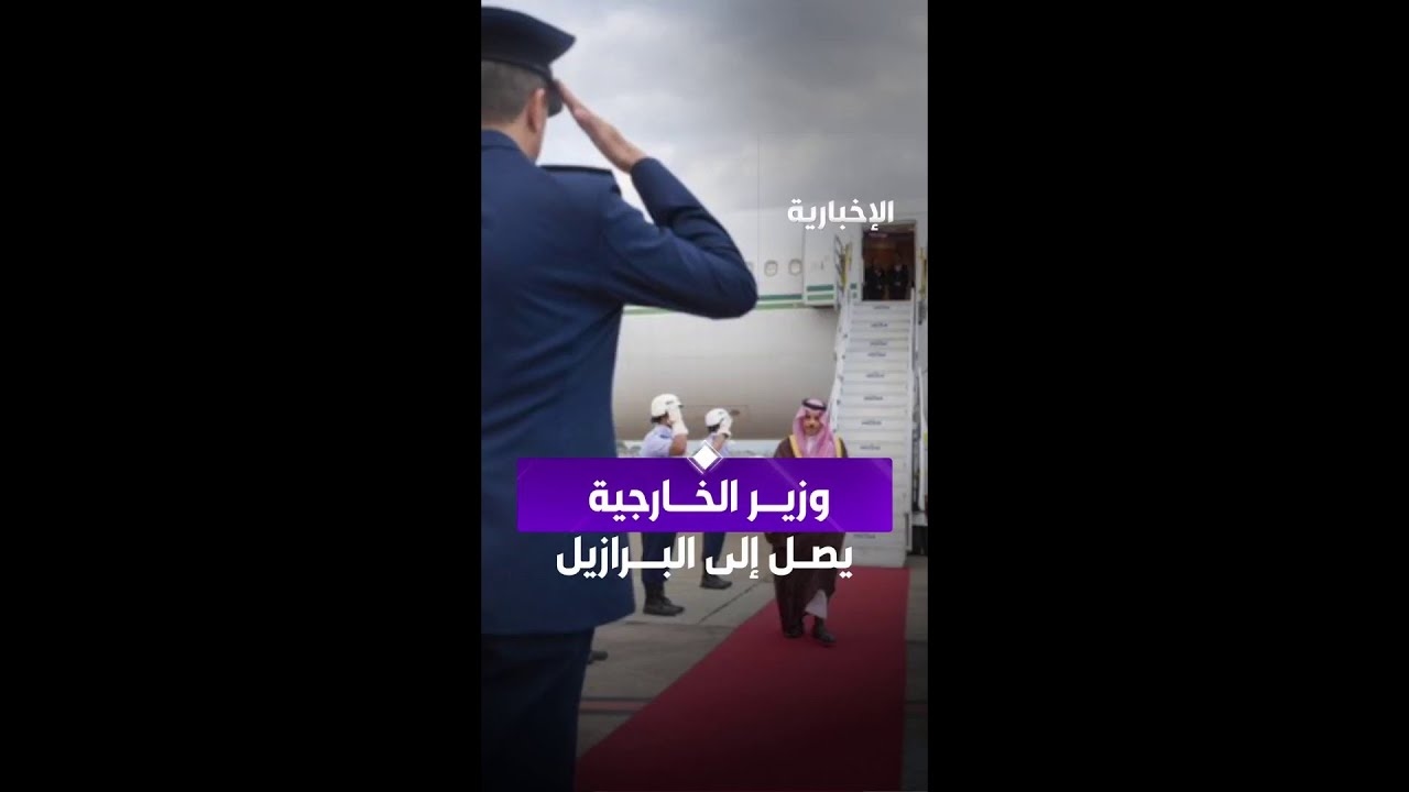 فيديو وزير الخارجية يصل إلى البرازيل ليرأس وفد المملكة في القمة الـ17 لمجموعة بريكس 2025