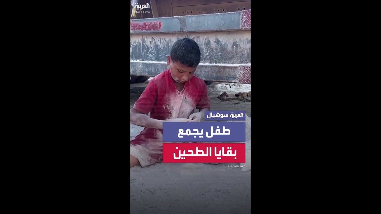 فيديو: طفل يجمع بقايا الطحين المتناثرة على الأرض في غزة
