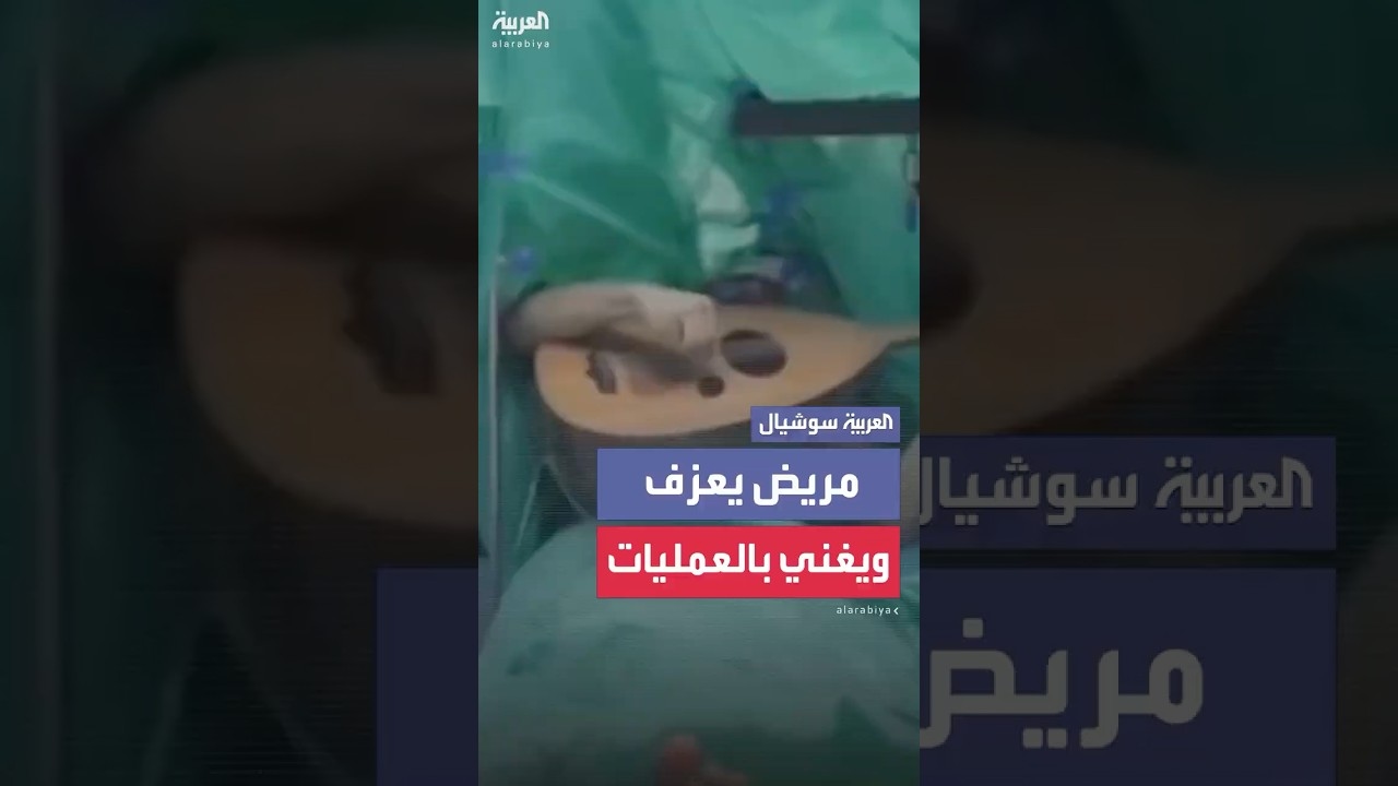 فيديو: مريض يعزف على العود ويغني أثناء إجراء عملية جراحية لإزالة ورم من الدماغ