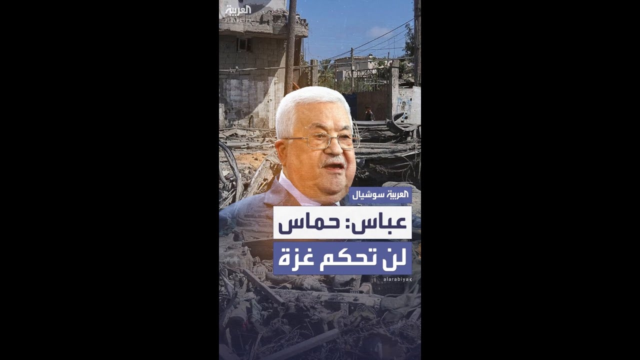 فيديو: محمود عباس: حماس لن تحكم غزة بعد الحرب.. وعليها تسليم سلاحها