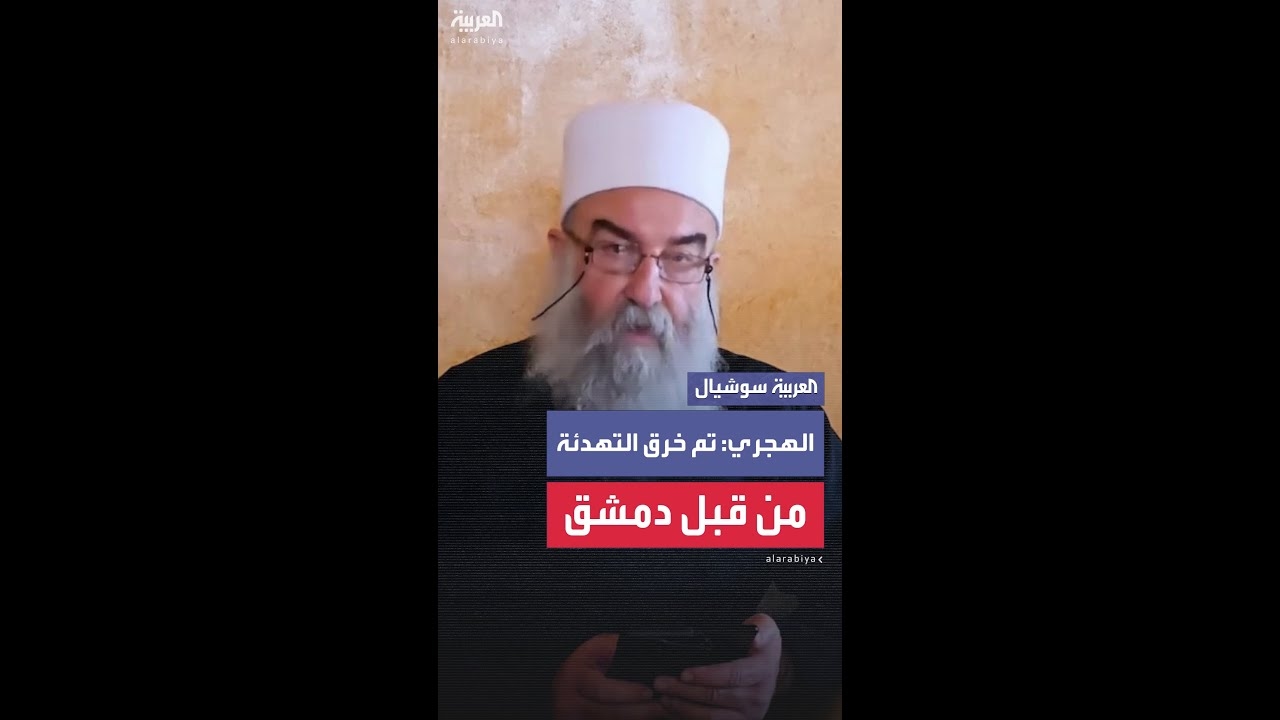 فيديو: الرئاسة الروحية للدروز تتراجع عن دعوتها للحوار
