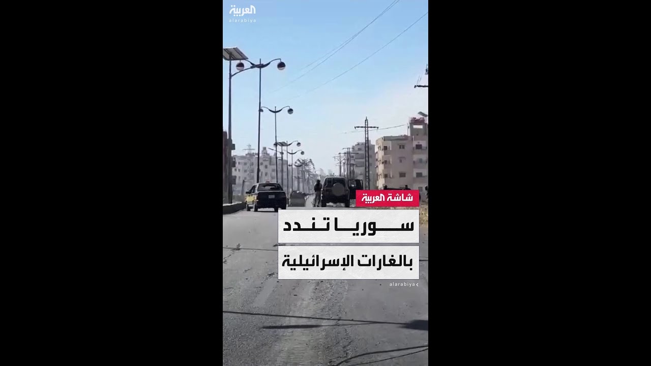 فيديو: الخارجية السورية تندّد بالغارات الإسرائيلية على السويداء
