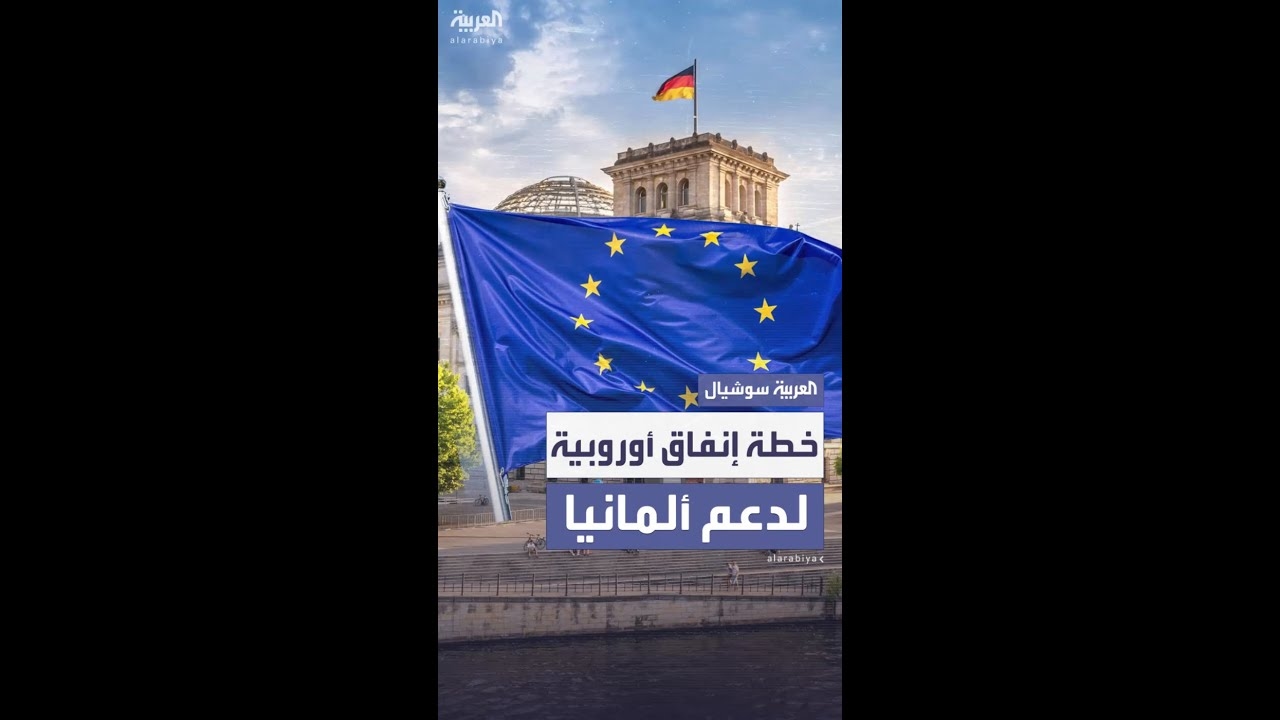 فيديو: ألمانيا تتوصل إلى اتفاق مع المفوضية الأوروبية بشأن خطة مالية متعددة السنوات