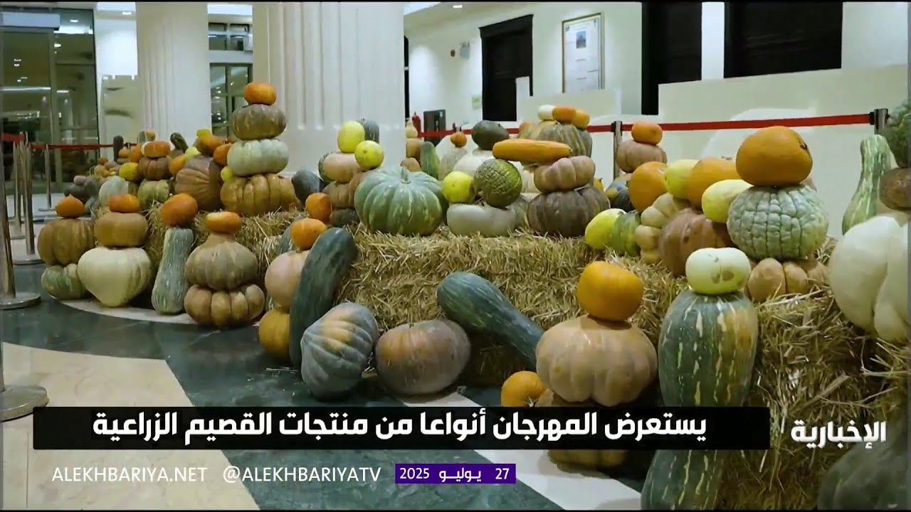 فيديو مهرجان أطايب القصيم.. منصة تعرض تنوع المنتجات الزراعية