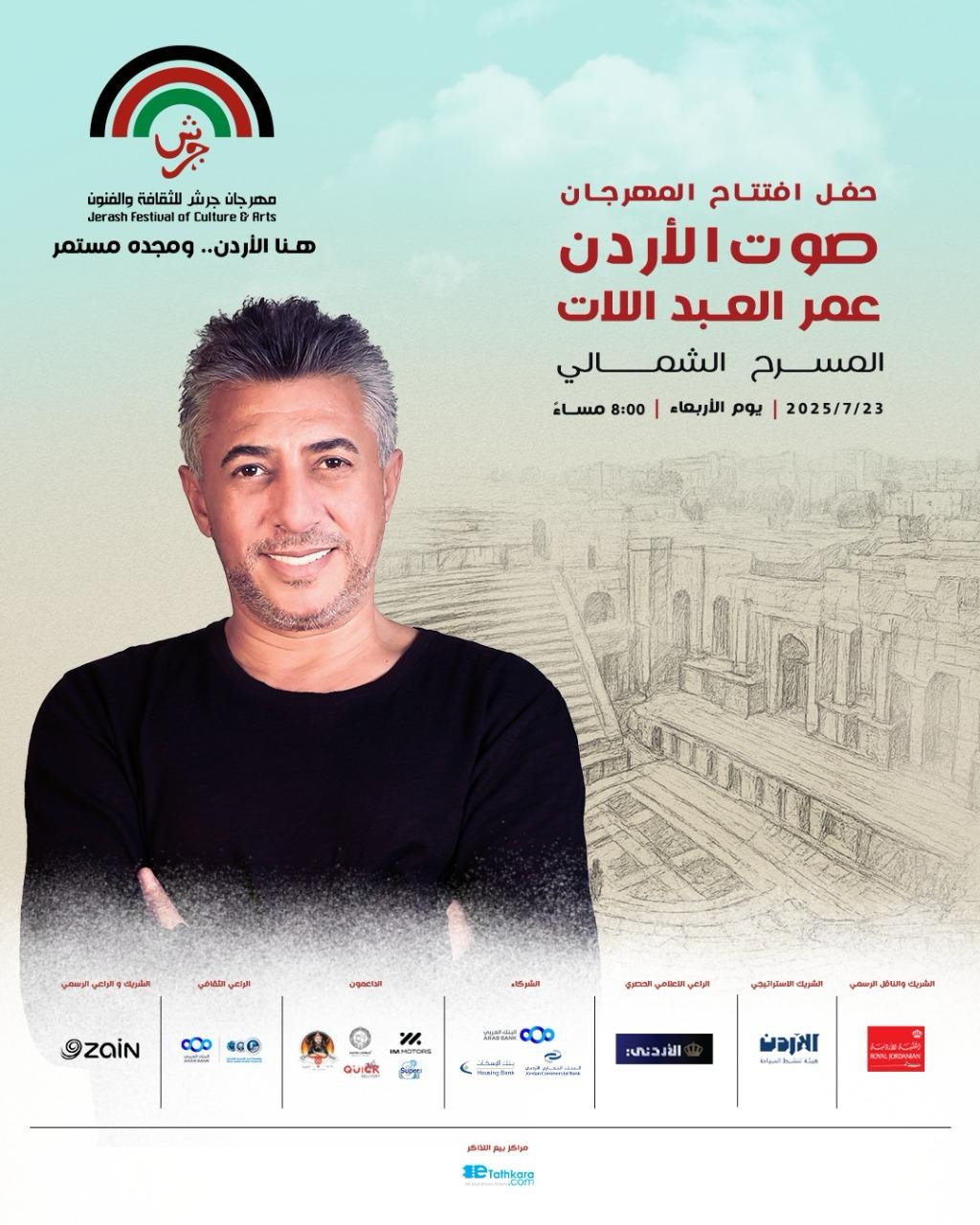 'صوت الأردن' الفنان عمر العبداللات نجم إفتتاح 'مهرجان جرش' 2025