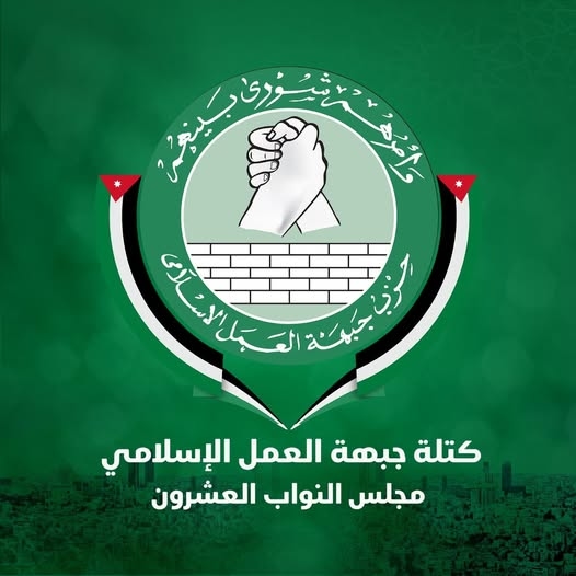 بيان صادر عن كتلة حزب جبهة العمل الإسلامي النيابية