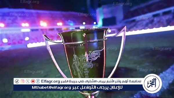 كأس السوبر المصري 2025.. موعد البطولة والمواجهات