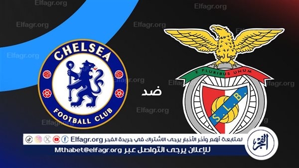 موعد مباراة بنفيكا ضد تشيلسي في دور الستة عشر من كأس العالم للأندية