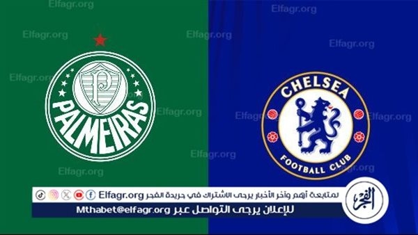 موعد مباراة تشيلسي ضد بالميراس في ربع نهائي كأس العالم للأندية والقنوات الناقلة