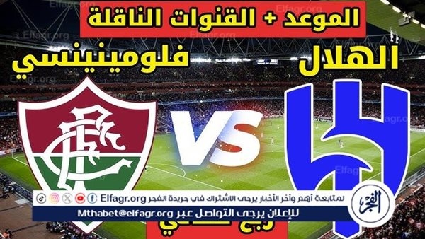 مجانا ودون اشتراك.. شاهد مباراة الهلال وفلومينينسي اليوم دون تقطيع بث مباشر - كأس العالم للأندية 2025