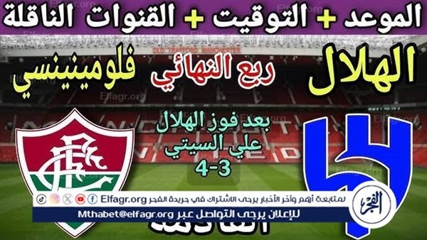 يلا شوت الهلال LIVE.. مشاهدة مباراة الهلال وفلومينينسي بث مباشر جودة عالية اليوم في كأس العالم للأندية 2025