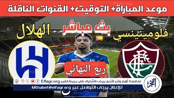 شاهد مباراة الهلال وفلومينينسي بث مباشر مجانا.. مباراة الهلال وفلومينينسي