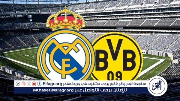 تاريخ مواجهات الريال ضد دورتموند قبل موقعة كأس العالم للأندية 2025