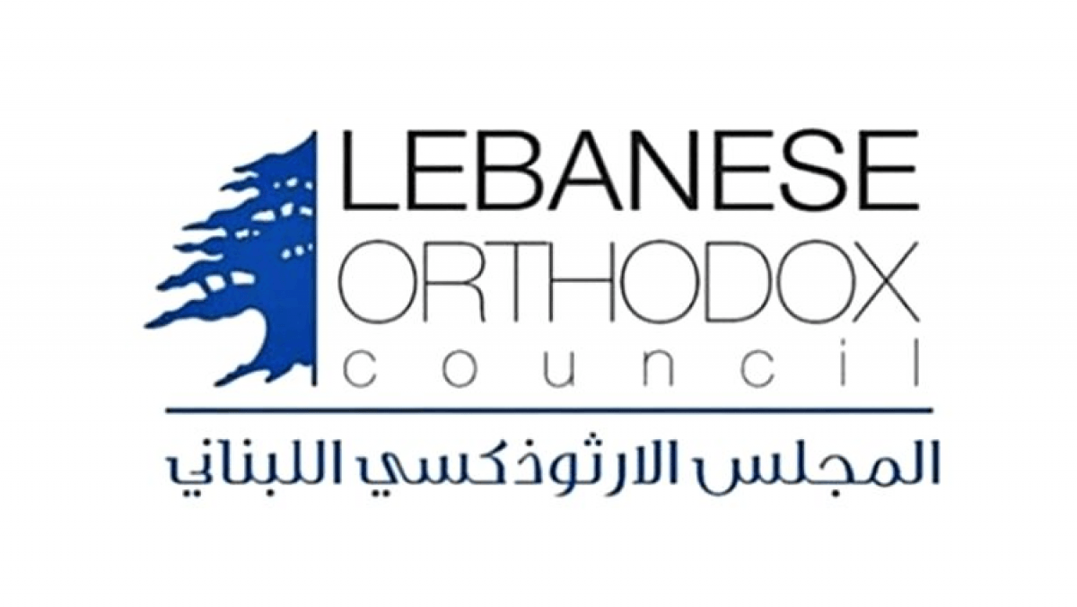 المجلس الوطني الأرثوذكسي اللبناني: حان وقت التغيير لإنقاذ الدولة ووقف الانهيار