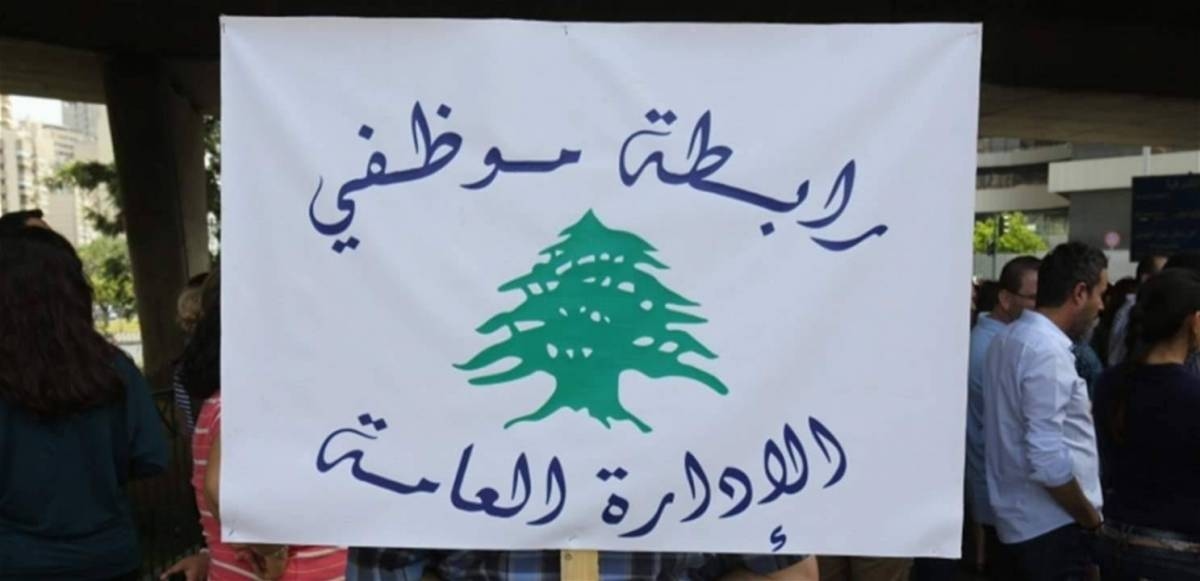رابطة مُوظفي الدولة: نتجه نحو التصعيد خلال الأيام المقبلة