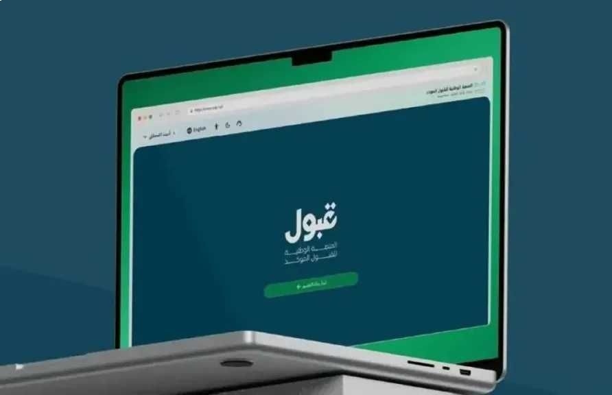 منصة قبول توضح كيف تصنع مستقبلك من خلال ترتيب الرغبات