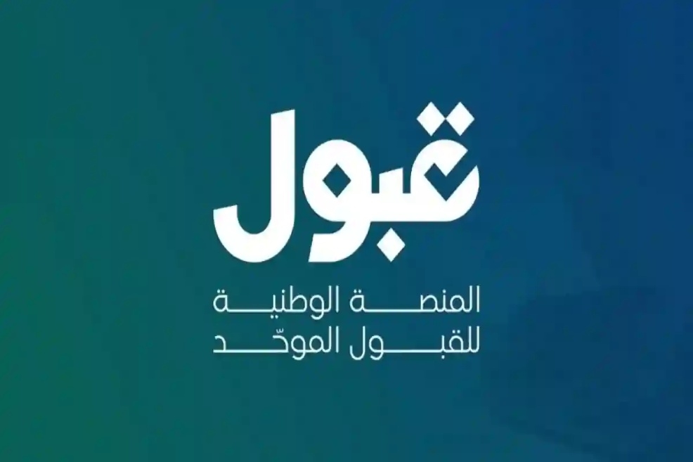منصة قبول تحدد 3 و14 يوليو كمواعيد نهائية لإضافة الرغبات الجامعية