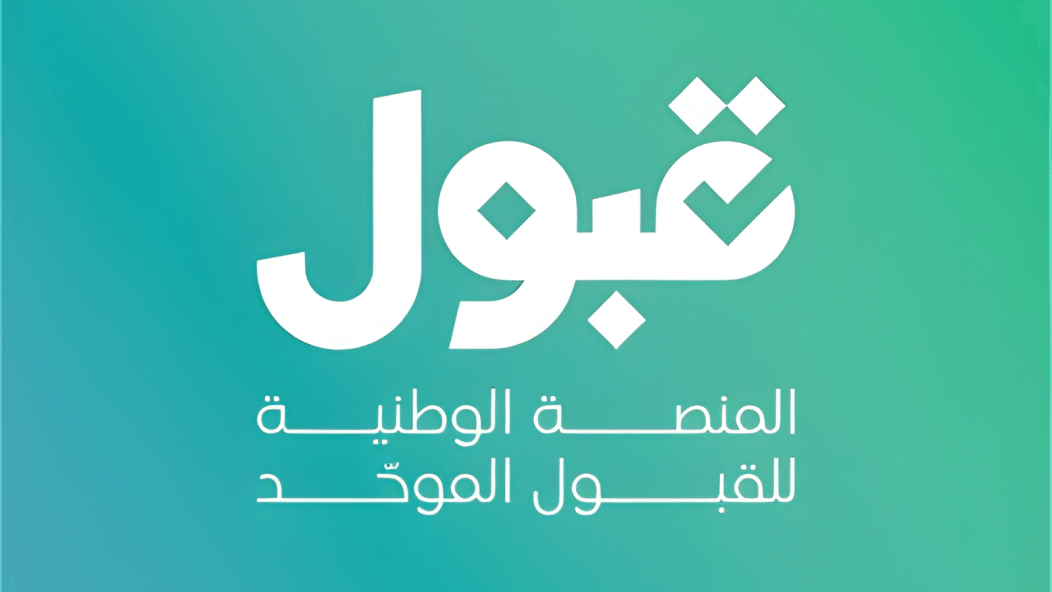 منصة قبول توضّح فرص الترقية إلى الرغبة الأولى في الفرز الثاني