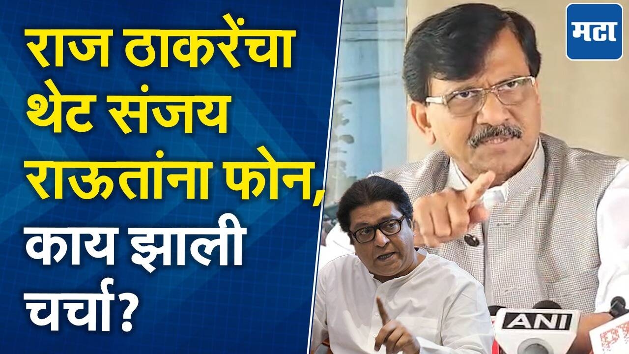 राज ठाकरेंचा फोन आल्याचं उद्धव ठाकरेंना सांगितलं, अन्...संजय राऊतांनी सांगितलं नेमंक काय घडलं?