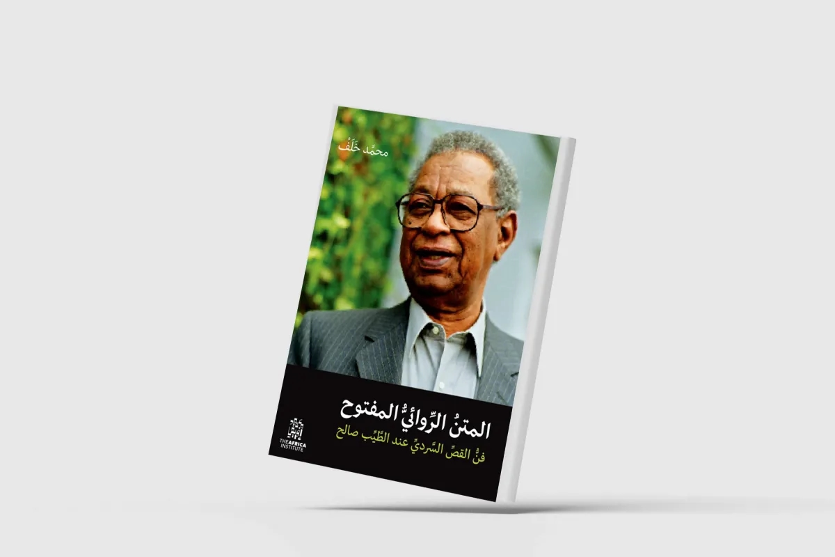 دراسات وأوراق عن فنِّ القَصِّ السَّرديِّ عند الطَّيِّب صالح