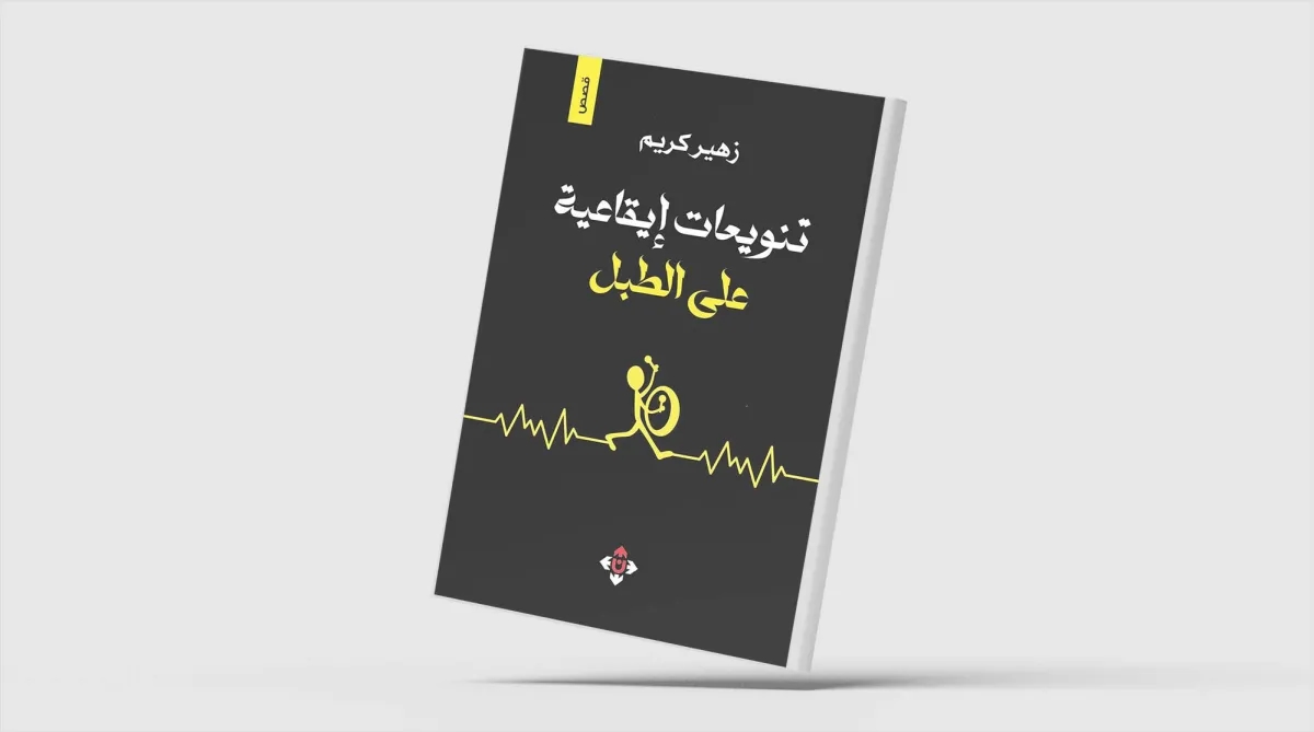 «تنويعات إيقاعية على الطبل»... قصص في الحرب وتجلياتها